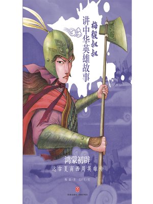 cover image of 鸿蒙初辟